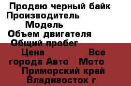 Продаю черный байк › Производитель ­ Honda Shadow › Модель ­ VT 750 aero › Объем двигателя ­ 750 › Общий пробег ­ 15 000 › Цена ­ 318 000 - Все города Авто » Мото   . Приморский край,Владивосток г.
